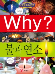 Why 불과 연소 (Why? 초등과학학습만화 52 )